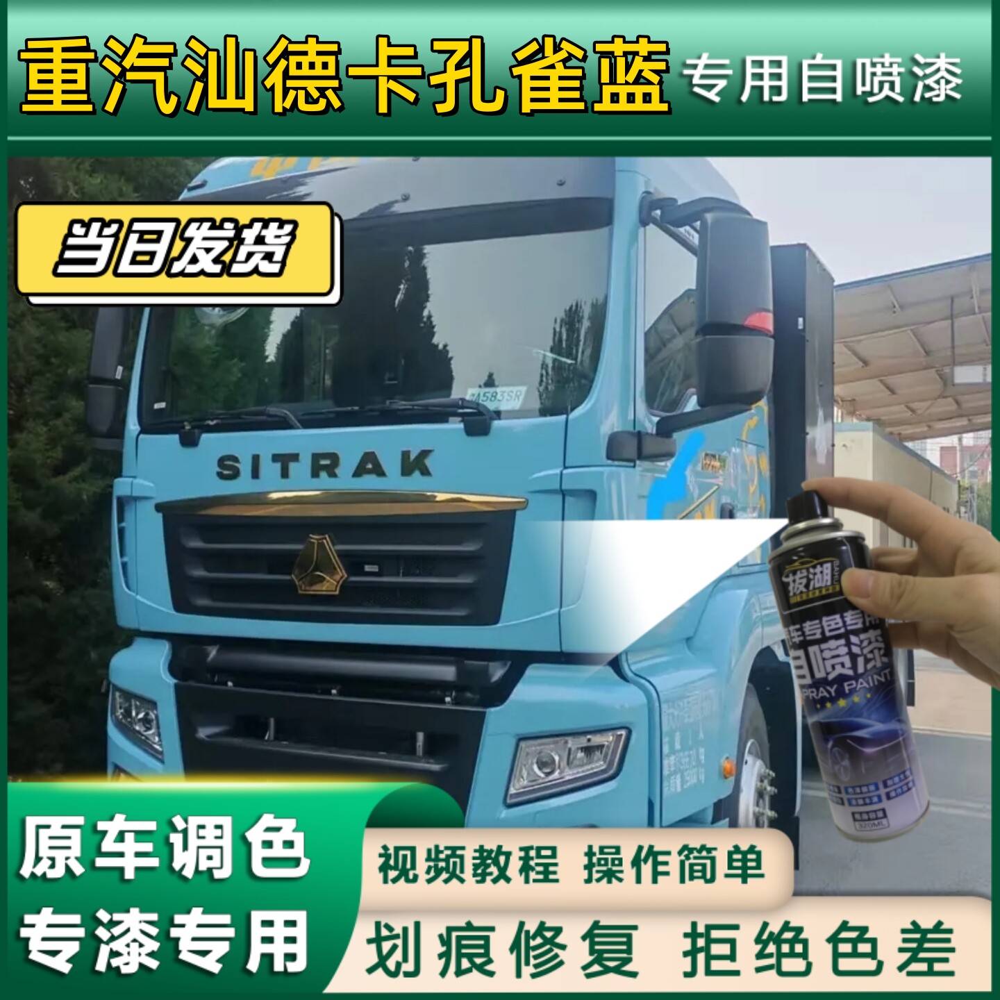 重汽汕德卡孔雀蓝专用自喷漆货车划痕修复金属重汽车头翻新蓝色