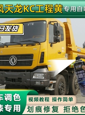 东风天龙KC货车工程黄专用自喷漆划痕修复黄色金属漆货车车头翻新