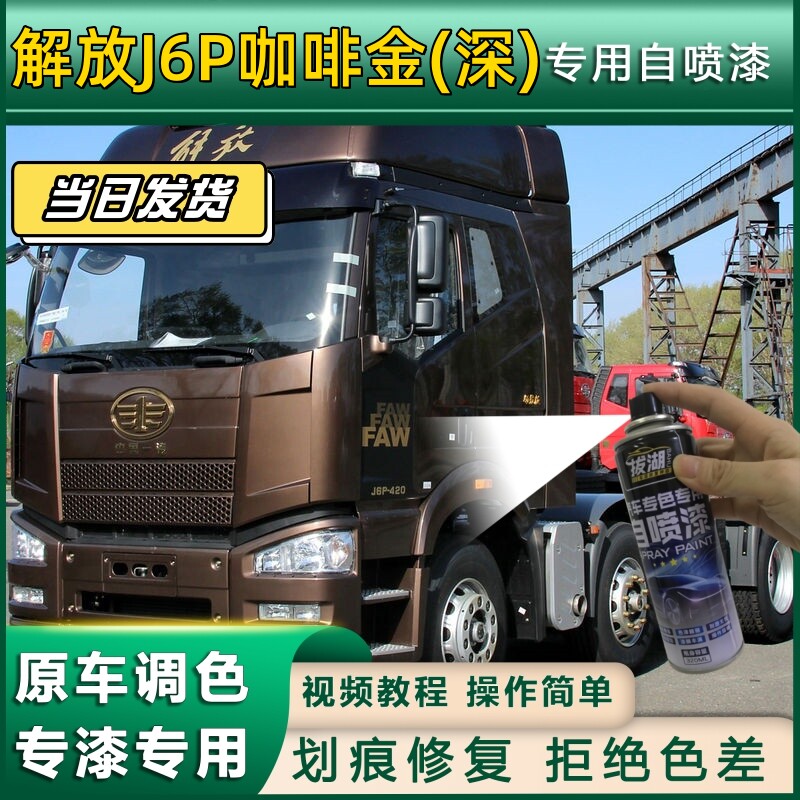 解放J6P货车咖啡金深专用自喷漆货车划痕修复原厂金属漆车头翻新