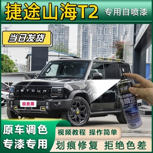 捷途山海T2专用自喷漆防锈金属漆漆面翻新补漆笔专车专用划痕修复