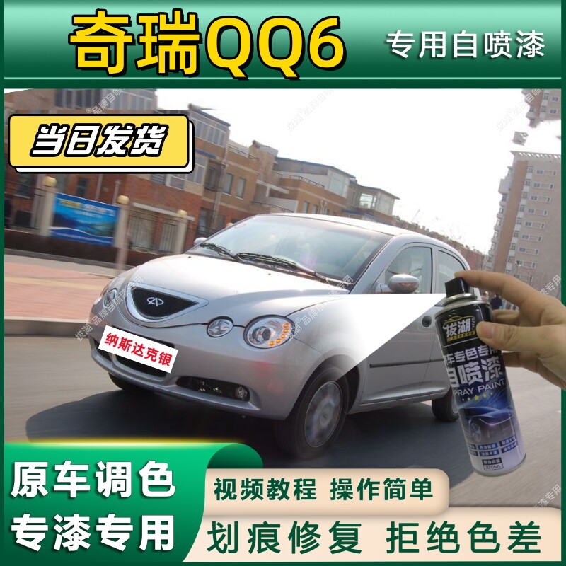 奇瑞QQ6专用自喷漆防锈金属漆面翻新补漆笔专车专用划痕修复漆