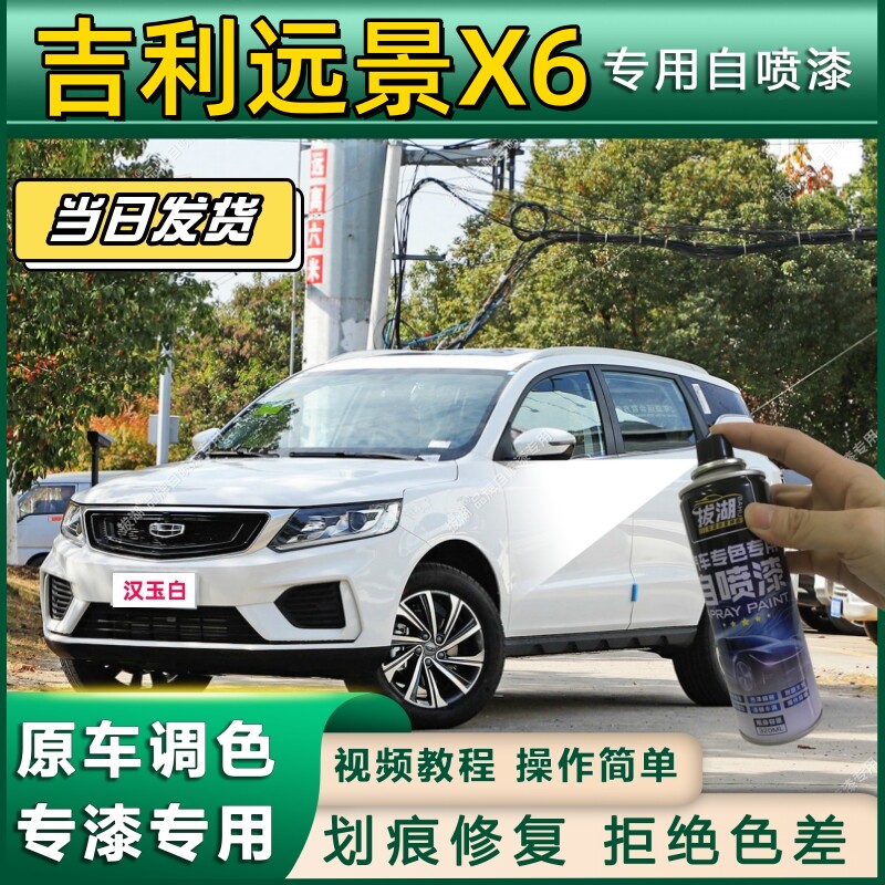 适用于吉利远景x6补漆笔冰晶汉玉白色专车专用汽车用品配件自喷漆