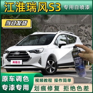 江淮瑞风S3专用自喷漆防锈金属漆漆面翻新补漆笔专车专用划痕修复