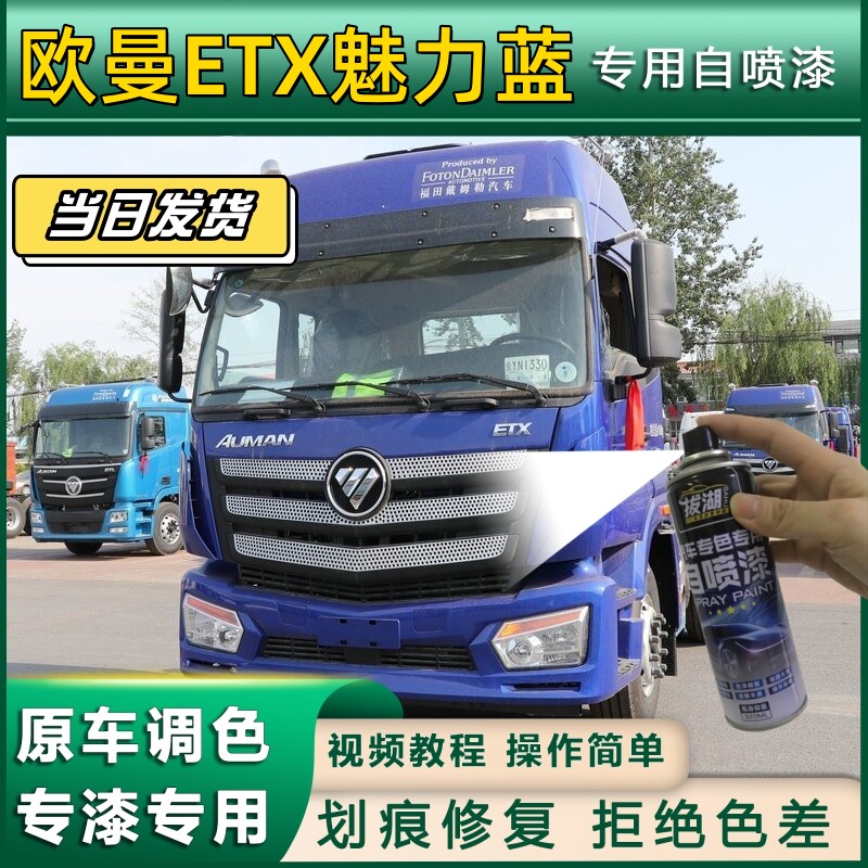 欧曼ETX货车魅力蓝专用自喷漆货车划痕修复原厂金属漆车头翻新