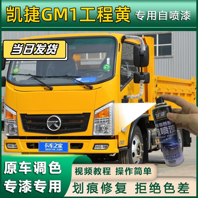 凯捷GM1货车专用自喷漆货车划痕修复工程黄原厂红金属漆水晶绿