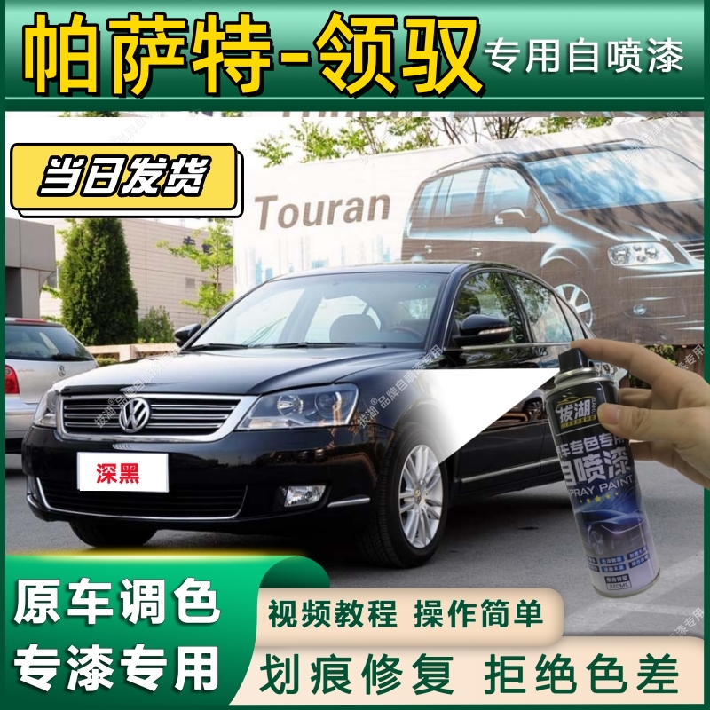 大众帕萨特-领驭专用自喷漆防锈金属漆翻新补漆笔专用漆划痕修复