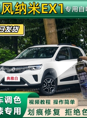 东风纳米EX1专用自喷漆漆面翻新专车专用划痕修复黑色补漆笔白色