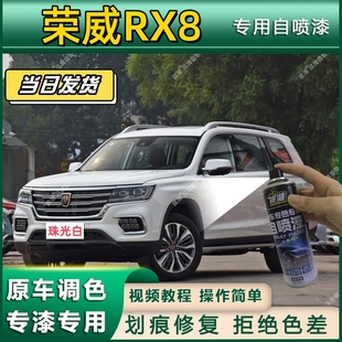 荣威RX8专用自喷漆防锈金属漆漆面翻新补漆笔专车专用划痕修复
