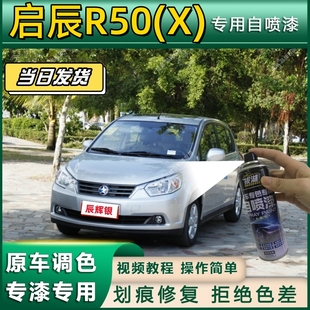 启辰R50 专用自喷漆防锈金属漆面翻新补漆笔专车专用划痕修复漆