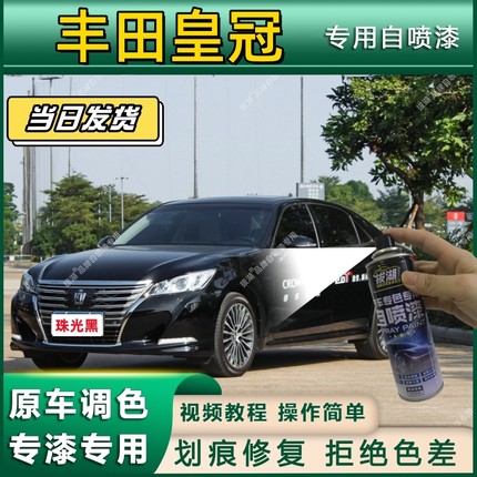 丰田皇冠专用自喷漆防锈金属漆漆面翻新补漆笔专车专用划痕修复