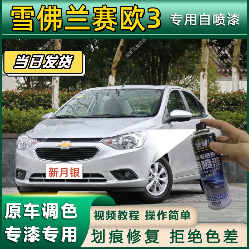 雪佛兰赛欧3专用自喷漆防锈金属漆面翻新补漆笔专车专用划痕修复