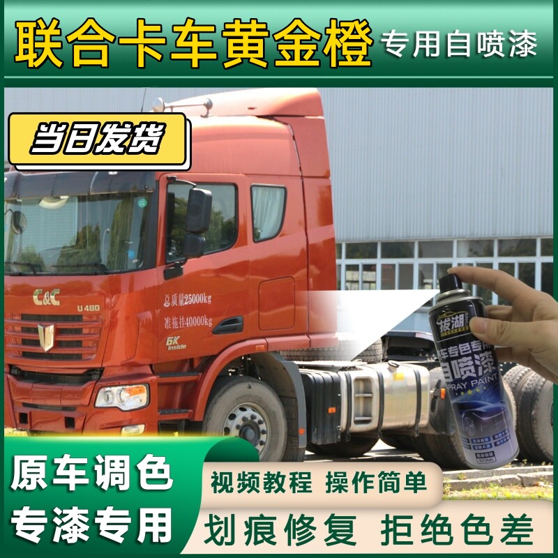 联合卡车麒麟金黄金橙专用拔湖自喷漆车划痕修复专车原厂金属漆