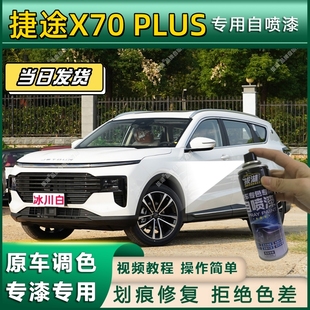PLUS专用自喷漆防锈金属漆面翻新补漆笔专车专用划痕修复 捷途X70