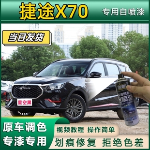 捷途X70专用自喷漆防锈金属漆漆面翻新补漆笔专车专用划痕修复漆