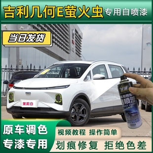 吉利几何E萤火虫专用自喷漆防锈金属漆翻新补漆专车专用划痕修复