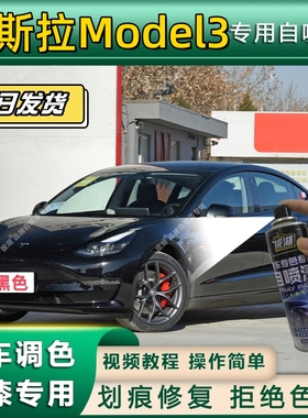适用特斯拉model3专用自喷漆原厂星空灰色珍珠白补漆黑色自喷漆
