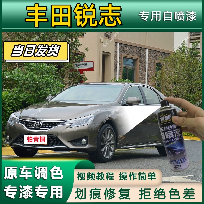 丰田锐志专用自喷漆防锈金属漆漆面翻新补漆笔专车专用划痕修复