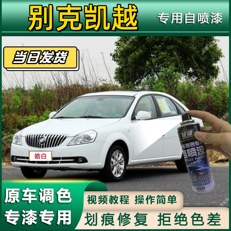 别克凯越专用自喷漆防锈金属漆漆面翻新补漆笔专车专用漆划痕修复