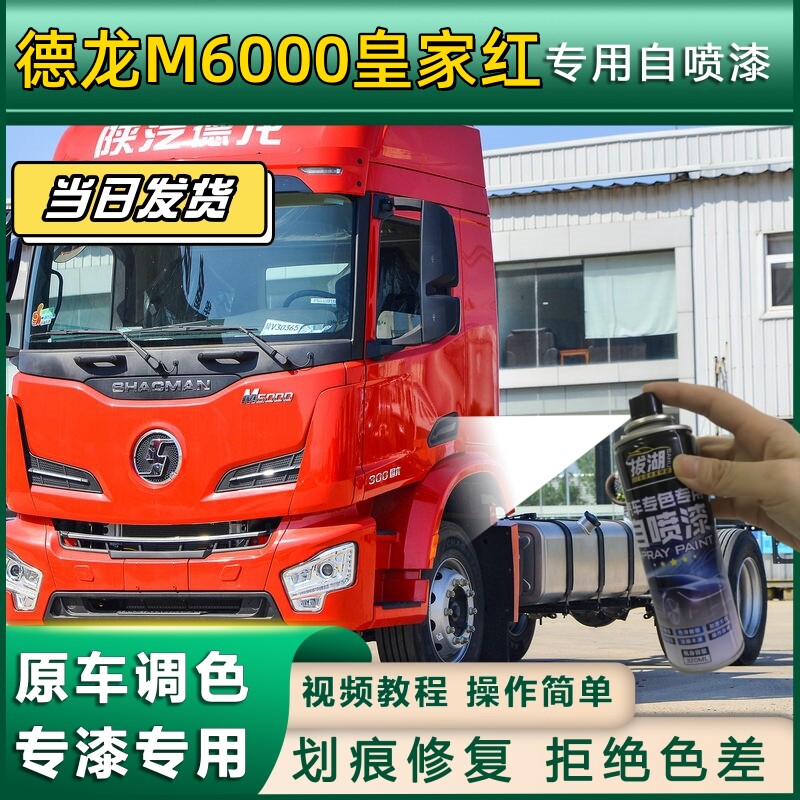 德龙M6000货车专用自喷漆清水蓝划痕修复皇家红原厂金属补顺意白