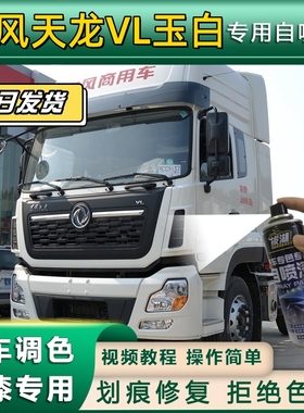 东风天龙VL货车玉白专用自喷漆划痕修复玉白色金属漆货车车头翻新