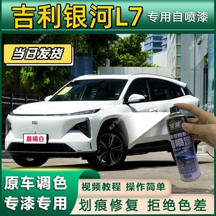 吉利银河L7专用自喷漆防锈金属漆漆面翻新补漆笔专车专用划痕修复