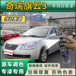 奇瑞旗云3专用自喷漆防锈金属漆面翻新补漆笔专车专用划痕修复漆