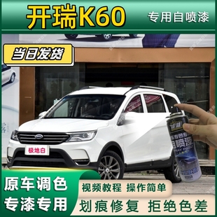 开瑞K60专用自喷漆防锈金属漆漆面翻新补漆笔专车专用划痕修复漆