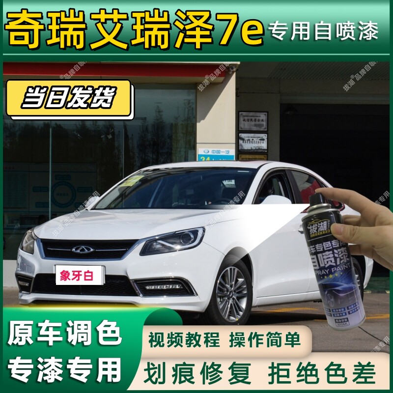 奇瑞艾瑞泽7e专用自喷漆防锈金属漆翻新补漆笔专车专用划痕修复漆