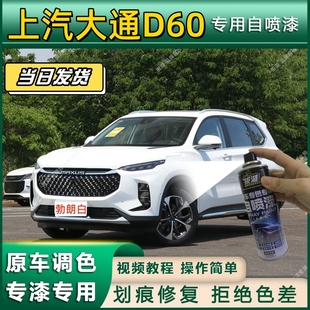 上汽大通D60专用自喷漆防锈金属漆漆面翻新补漆专车专用划痕修复