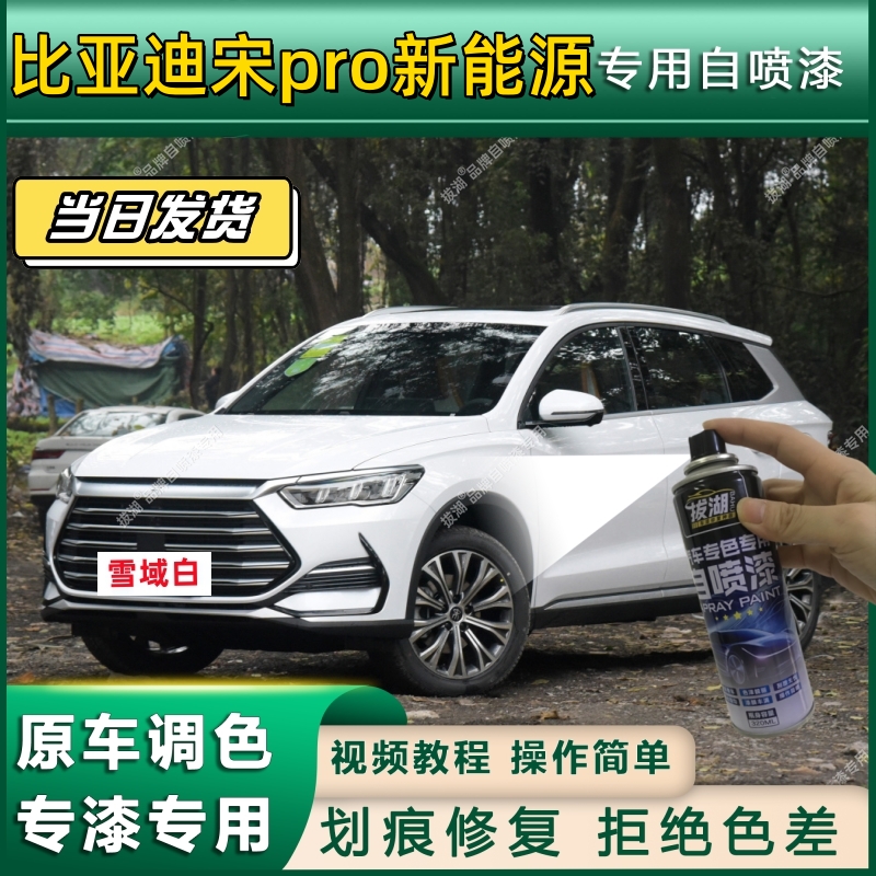 比亚迪宋pro新能源专用自喷漆防锈金属漆漆面翻新补漆笔划痕修复
