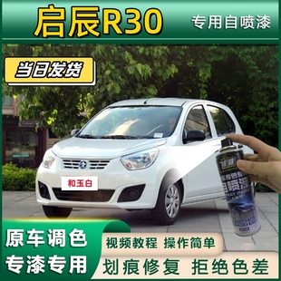 启辰R30专用自喷漆防锈金属漆漆面翻新补漆笔专车专用划痕修复漆