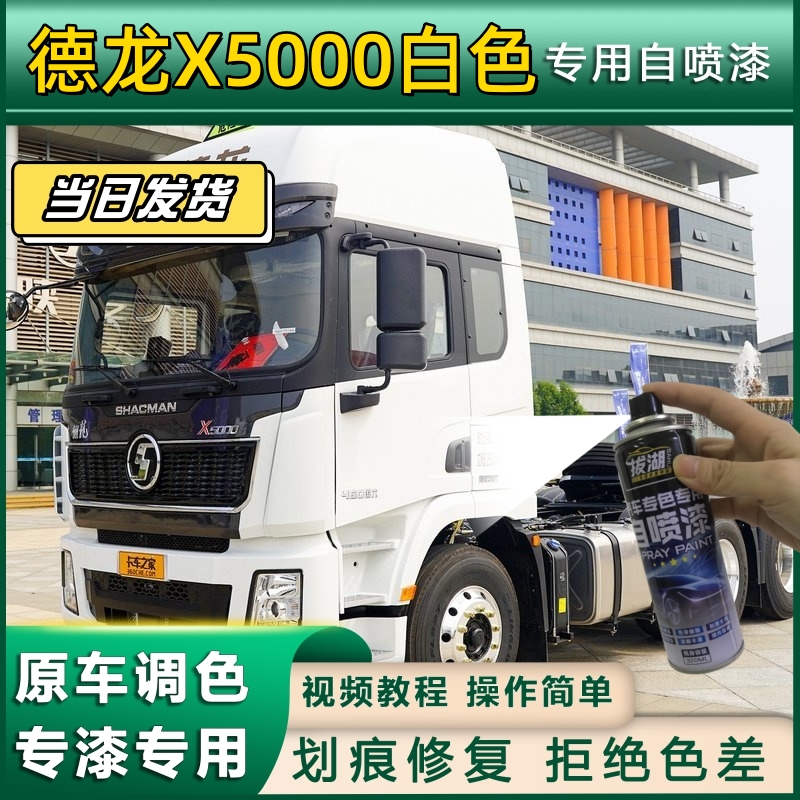 德龙X5000货车专用自喷漆白色货车蓝划痕修复黑色绿色原厂金属补