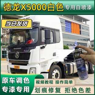 德龙X5000货车专用自喷漆白色货车蓝划痕修复黑色绿色原厂金属补