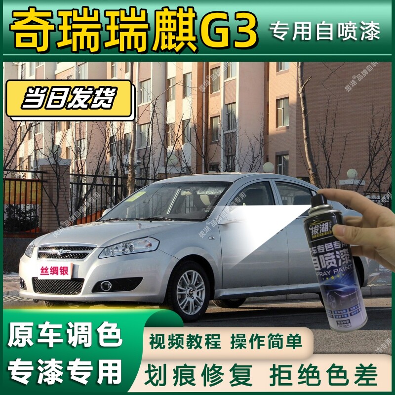 奇瑞瑞麒G3专用自喷漆防锈金属漆面翻新补漆笔专车专用划痕修复漆