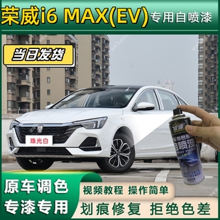 荣威i6 专用自喷漆防锈金属漆翻新补漆笔专车专用划痕修复 MAX