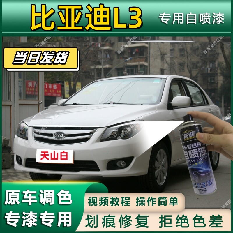 比亚迪L3专用自喷漆防锈金属漆漆面翻新补漆笔专车专用漆划痕修复