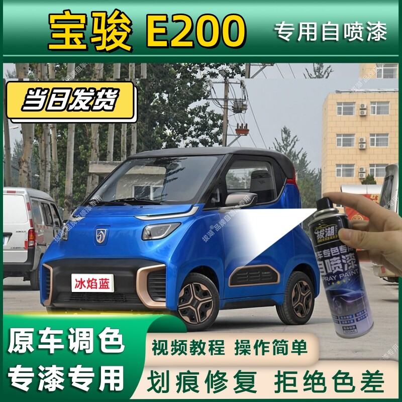宝骏E200划痕修复专用定制自喷漆