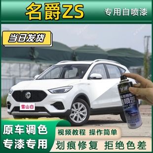 名爵ZS专用自喷漆防锈金属漆漆面翻新补漆笔专车专用划痕修复漆
