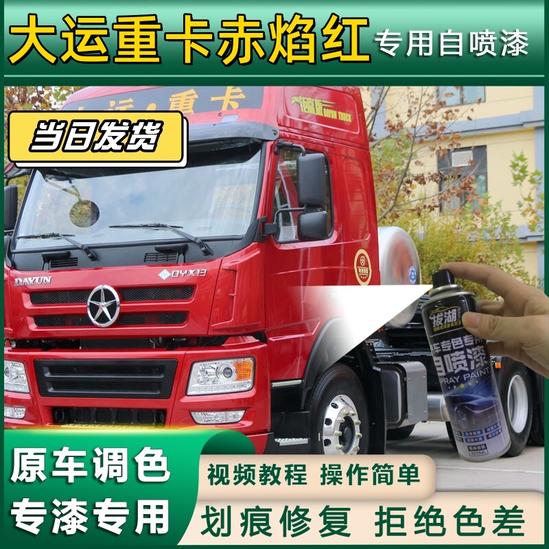 大运重卡货车赤焰红专用自喷漆货车划痕修复原厂金属漆车头翻新