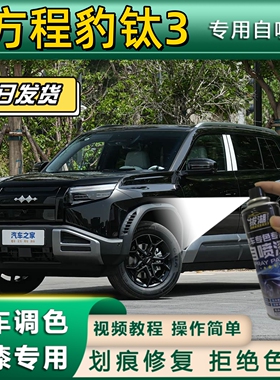 方程豹钛3专用自喷漆防锈金属漆白色补漆笔汽车划痕修复黑色灰色
