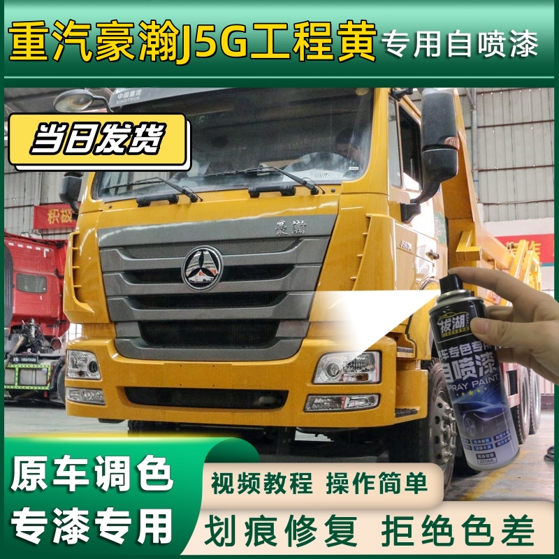 重汽豪瀚J5G货车工程黄专用自喷漆划痕修复黄金属漆货车车头翻新
