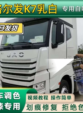 格尔发K7货车乳白色专用自喷漆乳白色划痕修复金属漆货车车头翻新