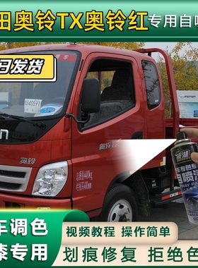 福田奥铃TX货车奥铃红专用自喷漆划痕修复红色金属漆货车车头翻新