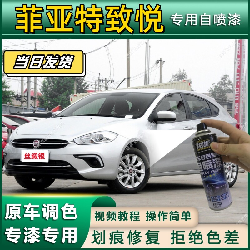 菲亚特致悦专用自喷漆防锈金属漆漆面翻新补漆笔专车专用划痕修复