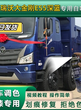 福田瑞沃大金刚ES5货车深蓝色专用自喷漆划痕修复金属漆货车翻新
