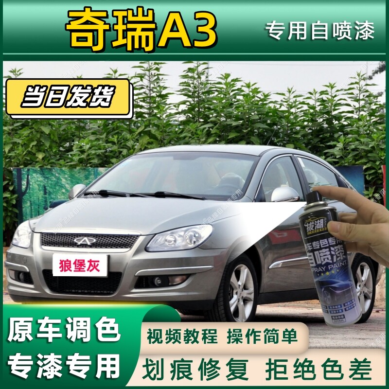 奇瑞A3专用自喷漆防锈金属漆漆面翻新补漆笔专车专用划痕修复漆