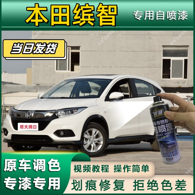 本田缤智专用自喷漆防锈金属漆漆面翻新补漆笔专车专用划痕修复