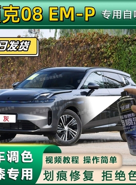 领克08 EM-P专用自喷漆漆面翻新黑色专车专用灰色划痕修复补漆笔