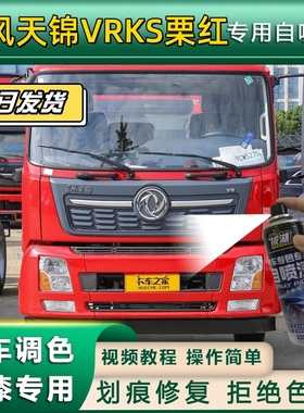 东风天锦VRKS货车栗红专用自喷漆划痕修复栗红金属漆货车车头翻新