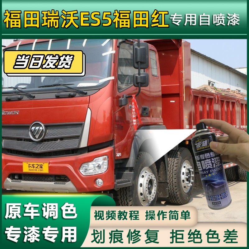 福田瑞沃ES5货车专用福田红自喷漆划痕修复车漆漆面修补神器蓝色